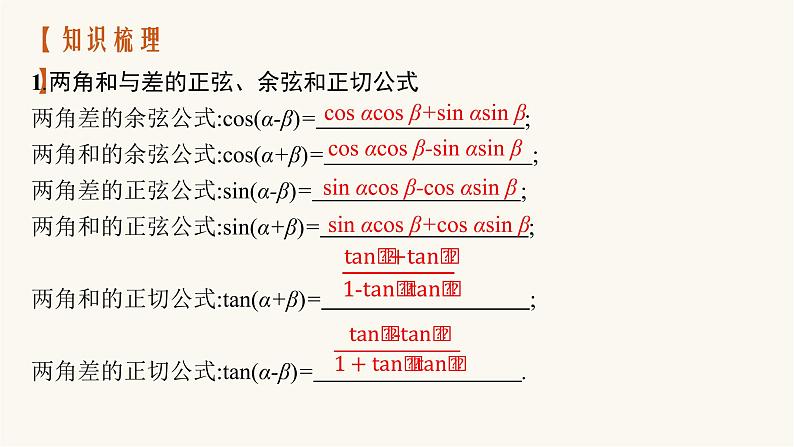 新教材高考数学一轮复习第4章4.4第1课时两角和与差的正弦余弦与正切公式课件04