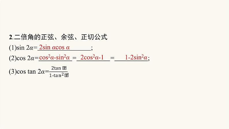 新教材高考数学一轮复习第4章4.4第1课时两角和与差的正弦余弦与正切公式课件05