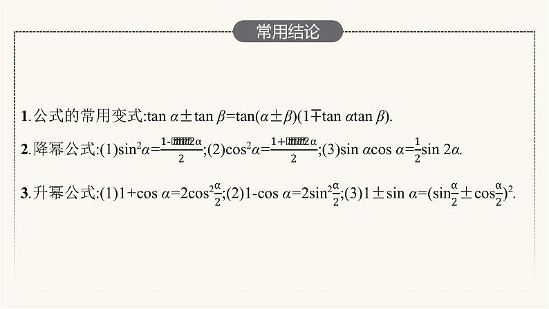 新教材高考数学一轮复习第4章4.4第1课时两角和与差的正弦余弦与正切公式课件07