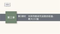 新教材高考数学一轮复习第3章3.2第2课时利用导数研究函数的极值最大小值课件