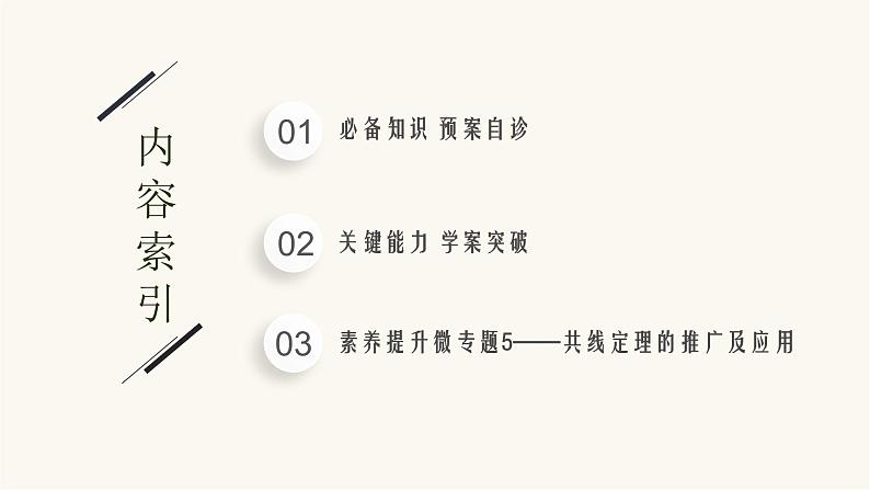 新教材高考数学一轮复习第5章5.2平面向量基本定理及坐标表示课件02