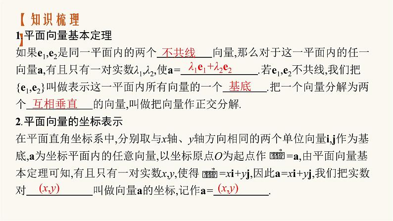 新教材高考数学一轮复习第5章5.2平面向量基本定理及坐标表示课件04