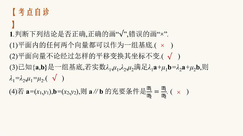新教材高考数学一轮复习第5章5.2平面向量基本定理及坐标表示课件07