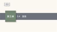 新教材高考数学一轮复习第5章5.4复数课件