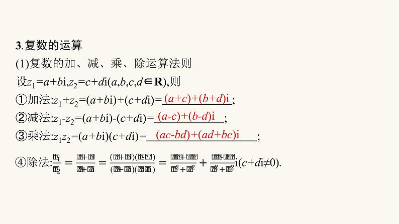 新教材高考数学一轮复习第5章5.4复数课件07