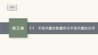 新教材高考数学一轮复习第5章5.3平面向量的数量积与平面向量的应用课件