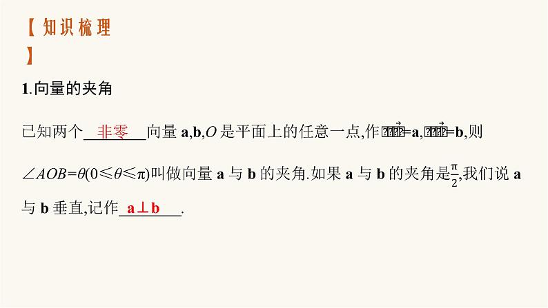 新教材高考数学一轮复习第5章5.3平面向量的数量积与平面向量的应用课件04