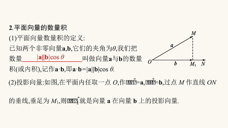 新教材高考数学一轮复习第5章5.3平面向量的数量积与平面向量的应用课件05