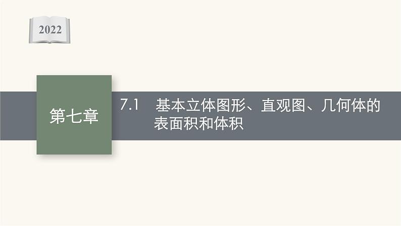 新教材高考数学一轮复习第7章7.1基本立体图形直观图几何体的表面积和体积课件01