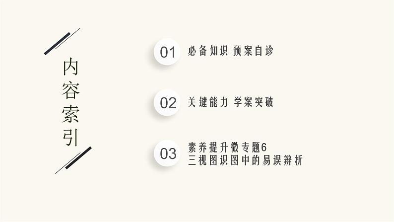 新教材高考数学一轮复习第7章7.1基本立体图形直观图几何体的表面积和体积课件02