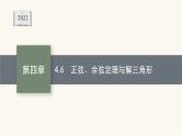 新教材高考数学一轮复习第4章4.6正弦余弦定理与解三角形课件