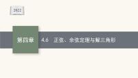 新教材高考数学一轮复习第4章4.6正弦余弦定理与解三角形课件