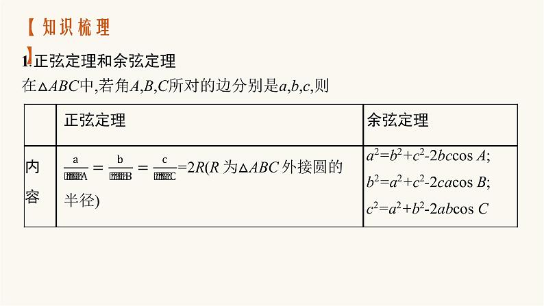 新教材高考数学一轮复习第4章4.6正弦余弦定理与解三角形课件第4页