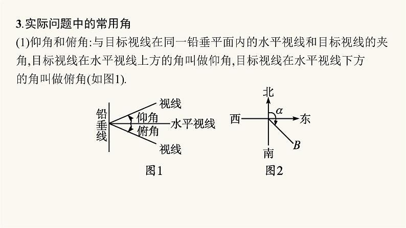 新教材高考数学一轮复习第4章4.6正弦余弦定理与解三角形课件第7页
