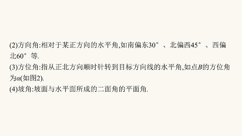 新教材高考数学一轮复习第4章4.6正弦余弦定理与解三角形课件第8页