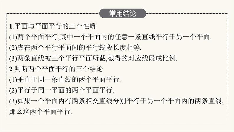 新教材高考数学一轮复习第7章7.3空间直线平面的平行课件第6页