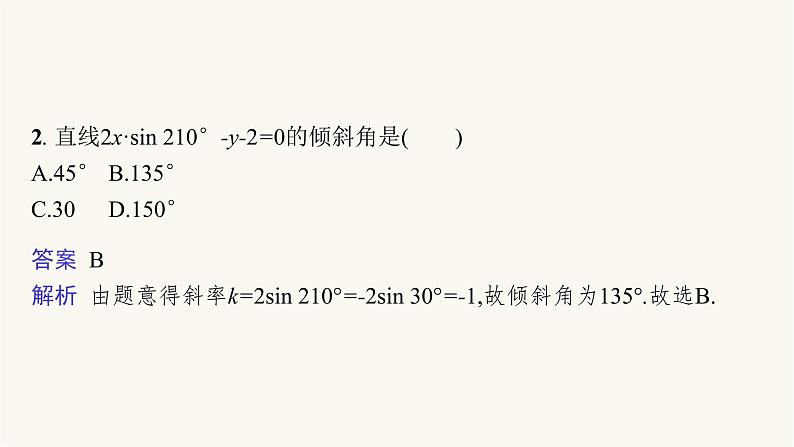 新教材高考数学一轮复习第8章8.1直线的倾斜角斜率与直线的方程课件第8页