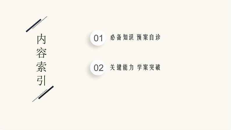 新教材高考数学一轮复习第8章8.4直线与圆圆与圆的位置关系课件02