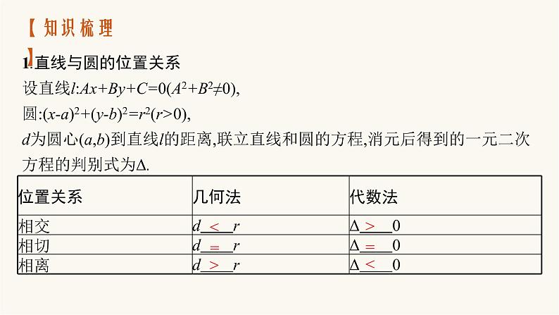 新教材高考数学一轮复习第8章8.4直线与圆圆与圆的位置关系课件04
