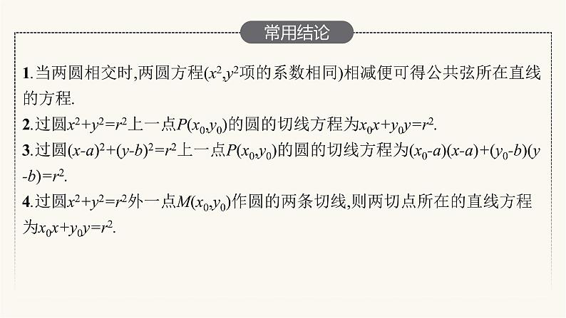 新教材高考数学一轮复习第8章8.4直线与圆圆与圆的位置关系课件06