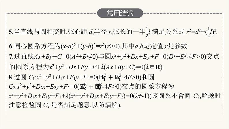 新教材高考数学一轮复习第8章8.4直线与圆圆与圆的位置关系课件07
