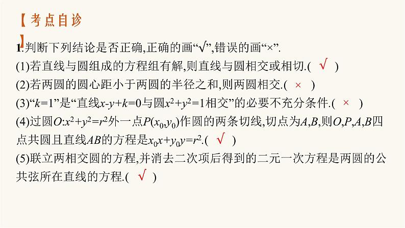 新教材高考数学一轮复习第8章8.4直线与圆圆与圆的位置关系课件08