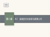 新教材高考数学一轮复习第8章8.2直线的交点坐标与距离公式课件