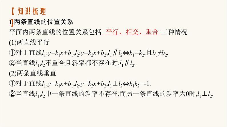 新教材高考数学一轮复习第8章8.2直线的交点坐标与距离公式课件04