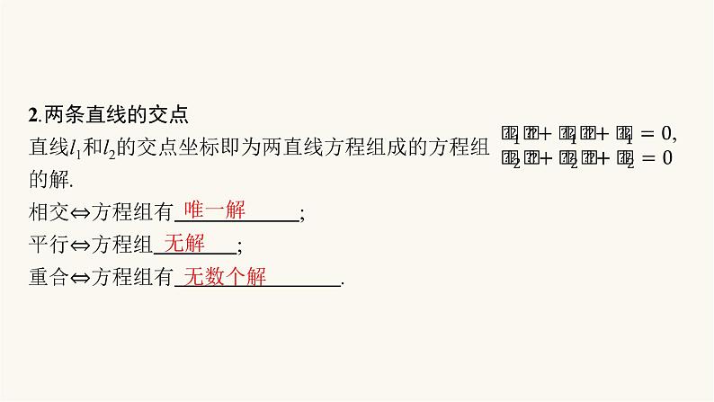 新教材高考数学一轮复习第8章8.2直线的交点坐标与距离公式课件06