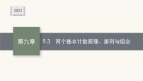 新教材高考数学一轮复习第9章9.3两个基本计数原理排列与组合课件