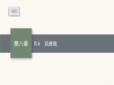 新教材高考数学一轮复习第8章8.6双曲线课件