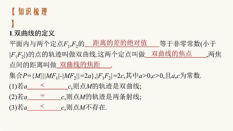 新教材高考数学一轮复习第8章8.6双曲线课件第4页