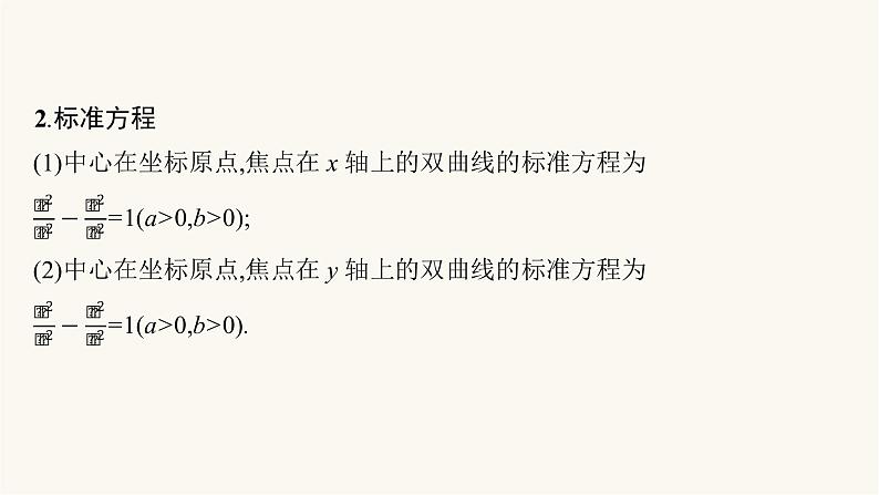 新教材高考数学一轮复习第8章8.6双曲线课件第5页