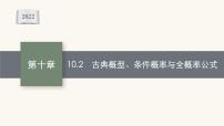 新教材高考数学一轮复习第10章10.2古典概型条件概率与全概率公式课件