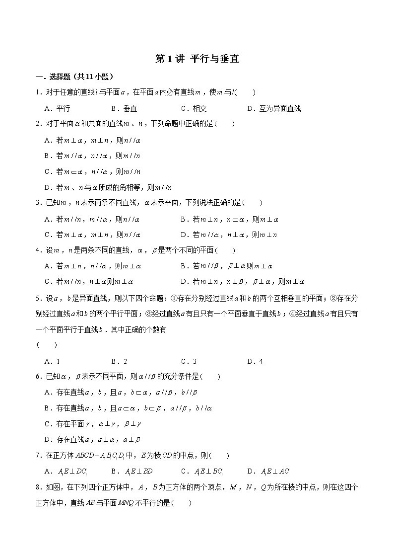 新高考数学二轮专题《立体几何》第1讲 平行与垂直（原卷版）第1页