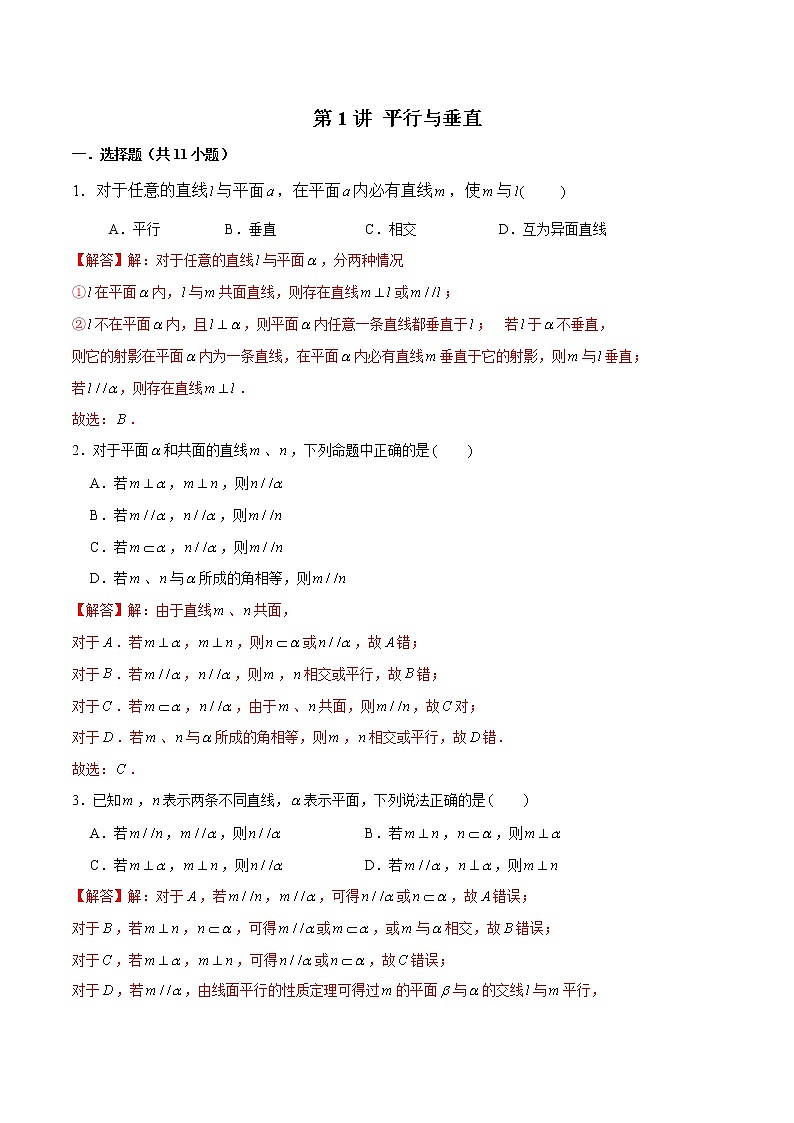 新高考数学二轮专题《立体几何》第1讲 平行与垂直（解析版）第1页