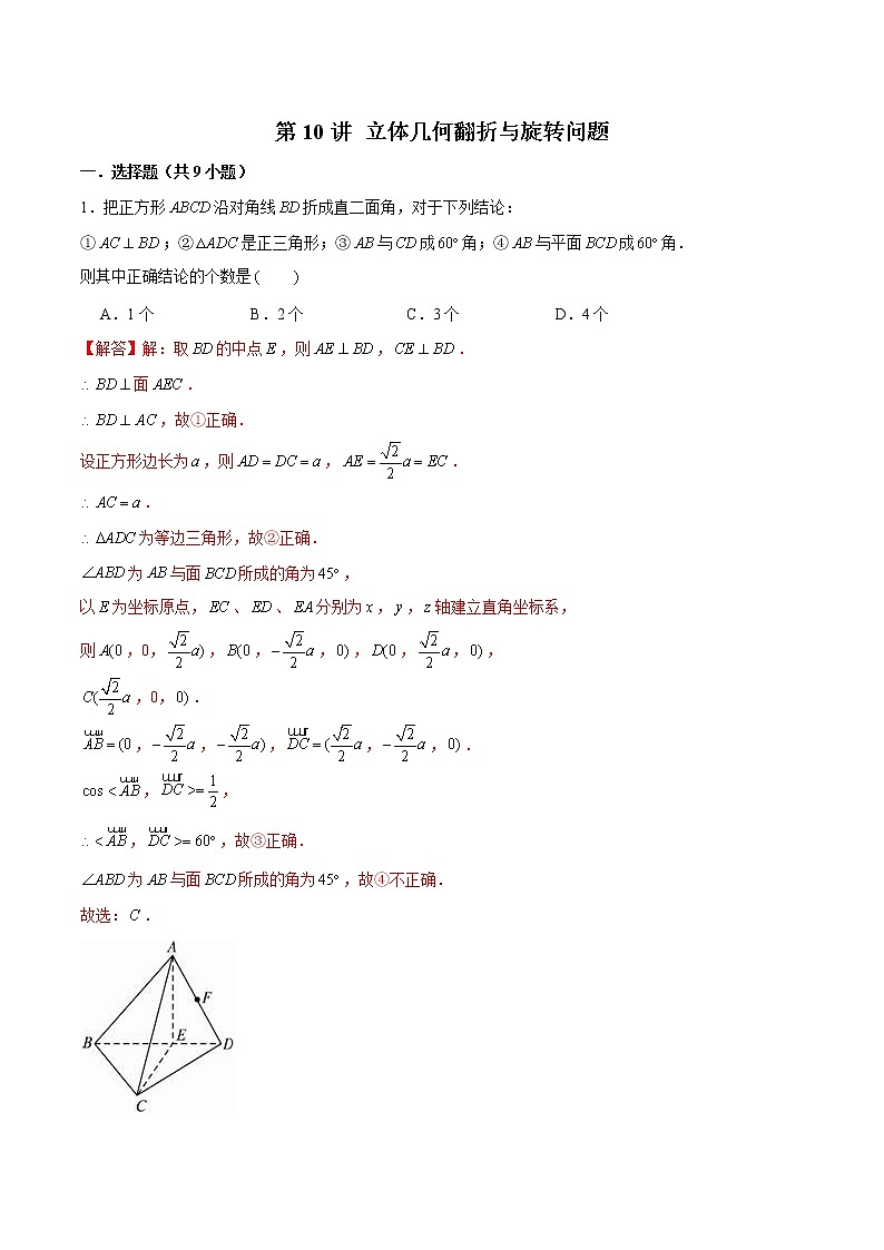 新高考数学二轮专题《立体几何》第10讲 立体几何翻折与旋转问题（2份打包，解析版+原卷版）01