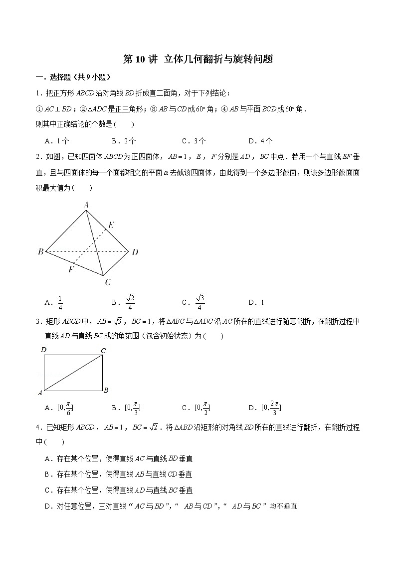 新高考数学二轮专题《立体几何》第10讲 立体几何翻折与旋转问题（2份打包，解析版+原卷版）01