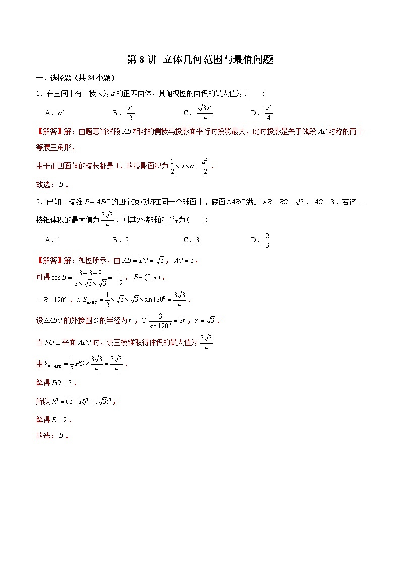 新高考数学二轮专题《立体几何》第8讲 立体几何范围与最值问题（解析版）第1页