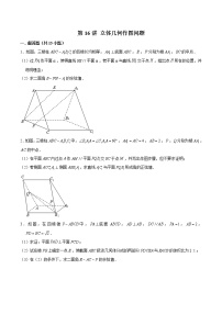新高考数学二轮专题《立体几何》第16讲 立体几何作图问题（2份打包，解析版+原卷版）