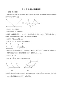 新高考数学二轮专题《立体几何》第15讲 立体几何折叠问题（2份打包，解析版+原卷版）