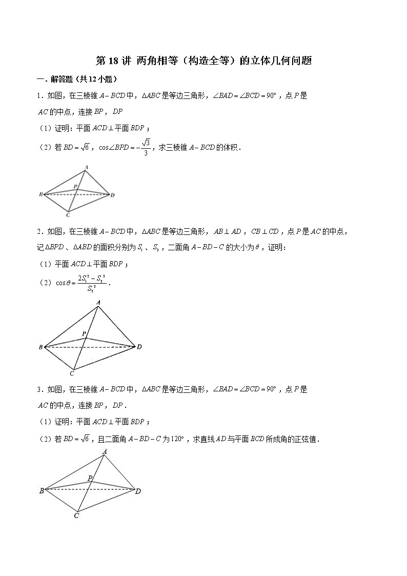 新高考数学二轮专题《立体几何》第18讲 两角相等（构造全等）的立体几何问题（原卷版）第1页
