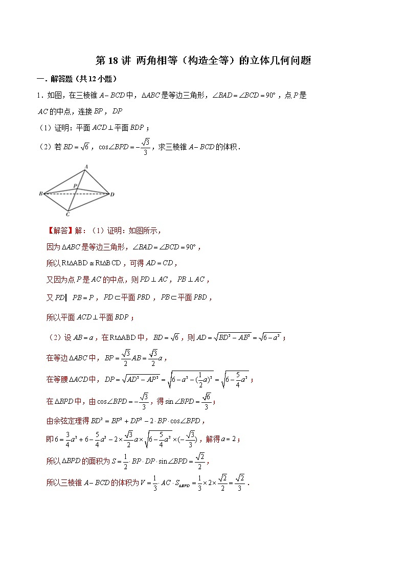 新高考数学二轮专题《立体几何》第18讲 两角相等（构造全等）的立体几何问题（解析版）第1页
