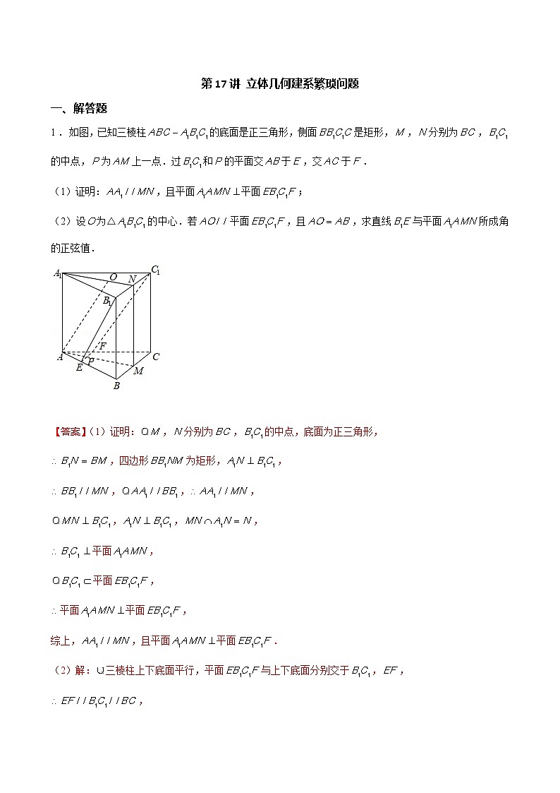 新高考数学二轮专题《立体几何》第17讲 立体几何建系繁琐问题（2份打包，解析版+原卷版）01