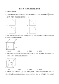 新高考数学二轮专题《立体几何》第12讲 立体几何空间轨迹问题（2份打包，解析版+原卷版）