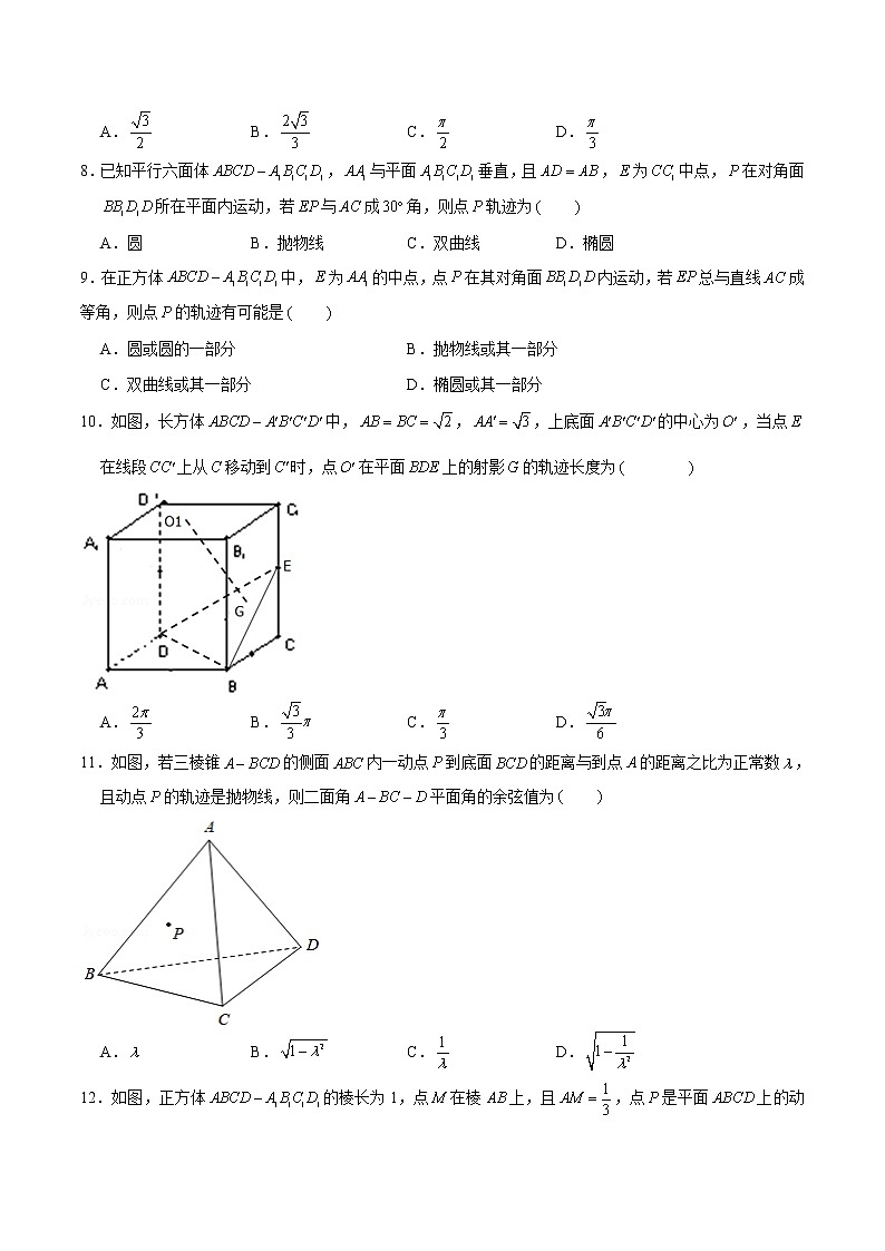 新高考数学二轮专题《立体几何》第12讲 立体几何空间轨迹问题（原卷版）第3页