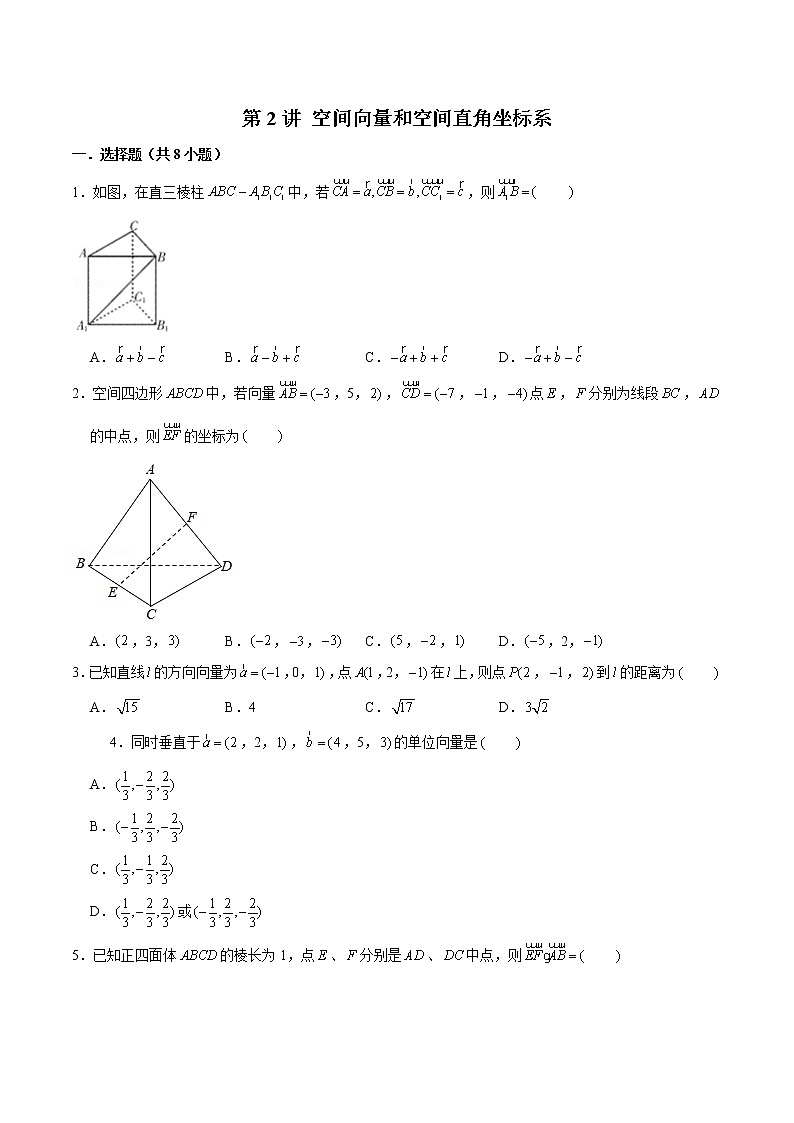 新高考数学二轮专题《立体几何》第2讲 空间向量和空间直角坐标系（原卷版）第1页