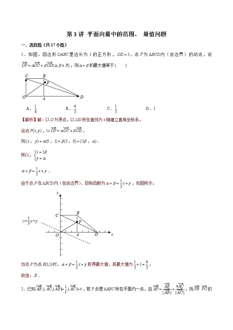 新高考数学二轮专题《平面向量》第3讲 平面向量中的范围、 最值问题（解析版）第1页