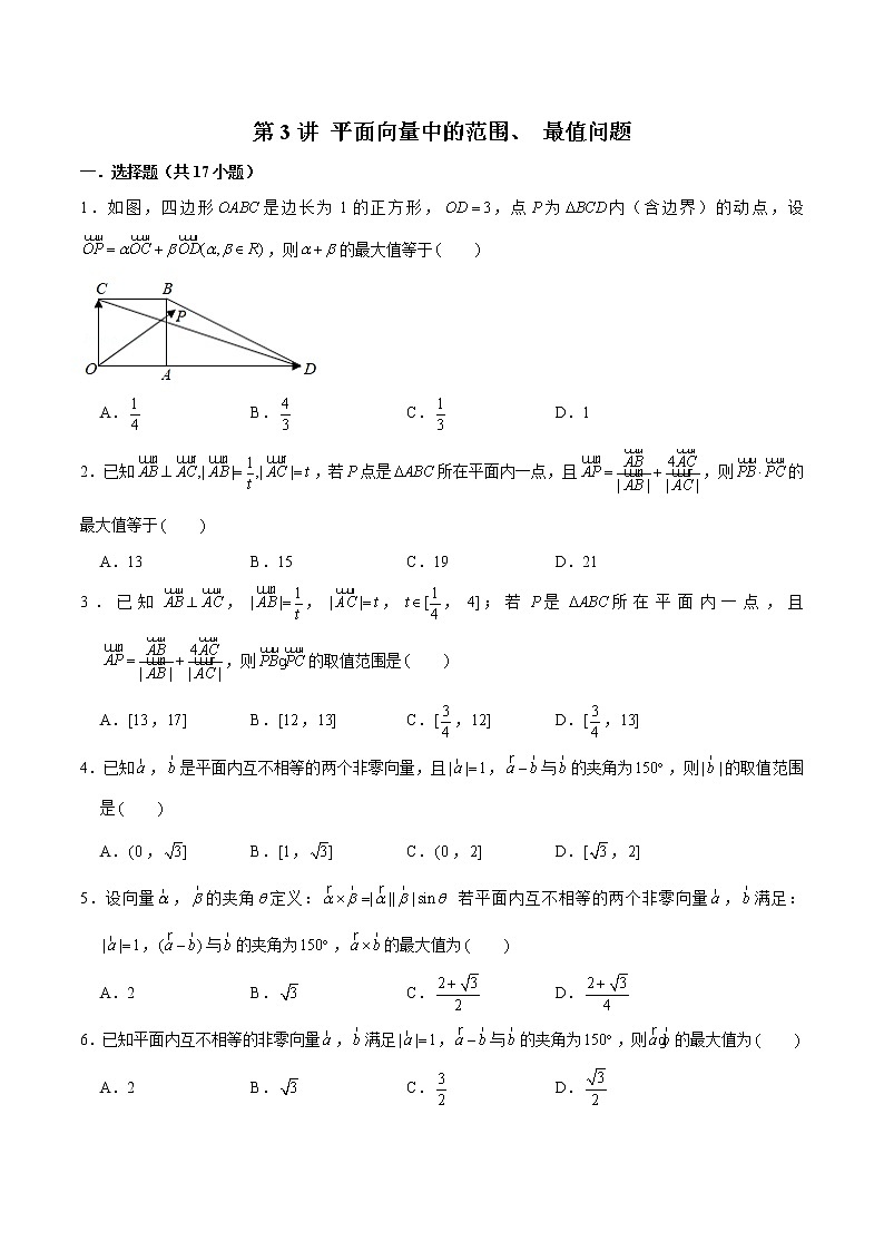 新高考数学二轮专题《平面向量》第3讲 平面向量中的范围、 最值问题（原卷版）第1页