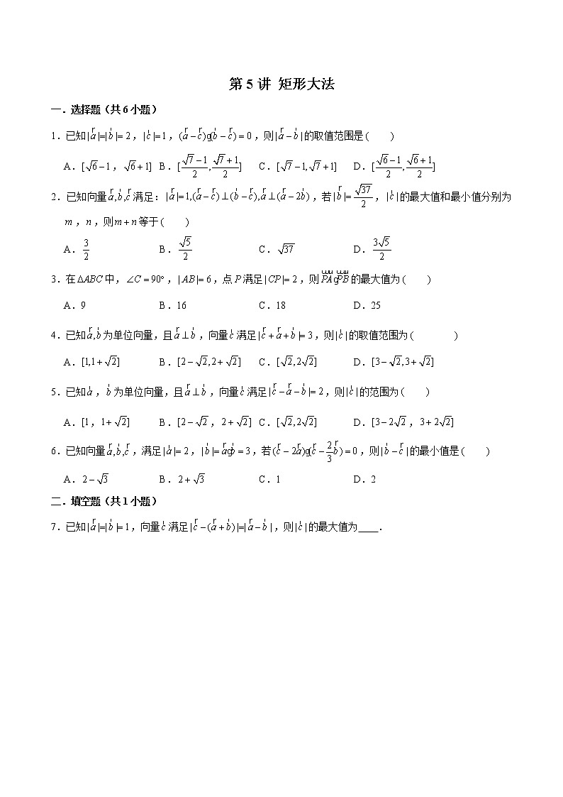 新高考数学二轮专题《平面向量》第5讲 矩形大法（原卷版）第1页